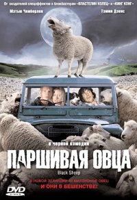 Паршивая овца